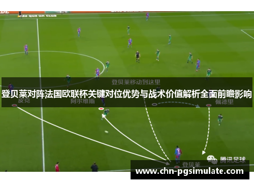 登贝莱对阵法国欧联杯关键对位优势与战术价值解析全面前瞻影响