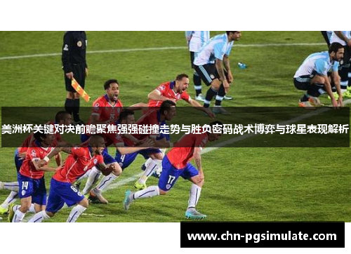 美洲杯关键对决前瞻聚焦强强碰撞走势与胜负密码战术博弈与球星表现解析