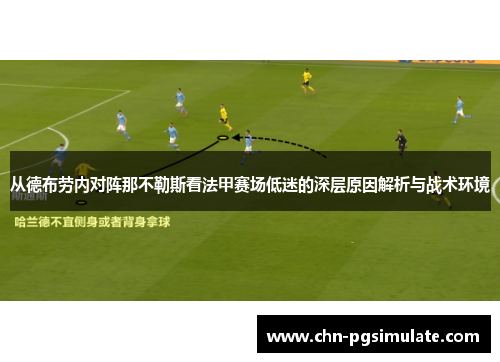 从德布劳内对阵那不勒斯看法甲赛场低迷的深层原因解析与战术环境