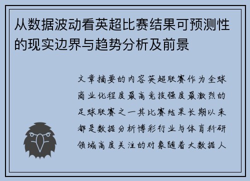 从数据波动看英超比赛结果可预测性的现实边界与趋势分析及前景