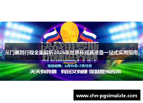 从门票到行程全面解析2026年世界杯观赛准备一站式实用指南