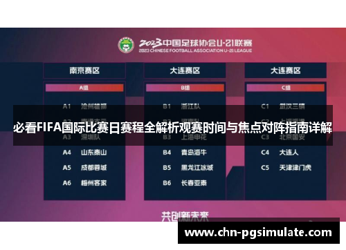 必看FIFA国际比赛日赛程全解析观赛时间与焦点对阵指南详解