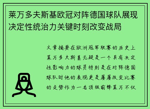 莱万多夫斯基欧冠对阵德国球队展现决定性统治力关键时刻改变战局