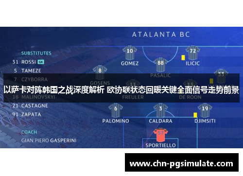 以萨卡对阵韩国之战深度解析 欧协联状态回暖关键全面信号走势前景