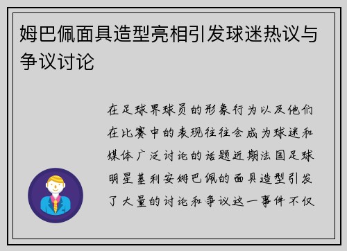 姆巴佩面具造型亮相引发球迷热议与争议讨论