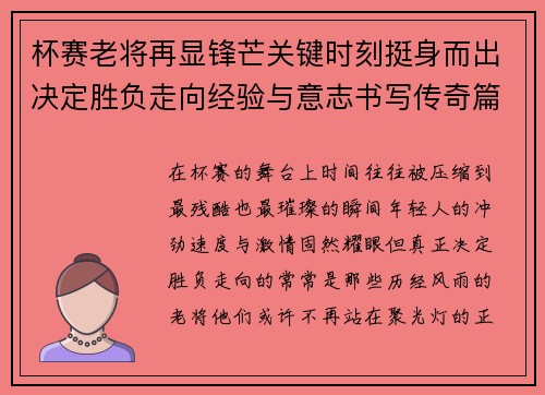 杯赛老将再显锋芒关键时刻挺身而出决定胜负走向经验与意志书写传奇篇章