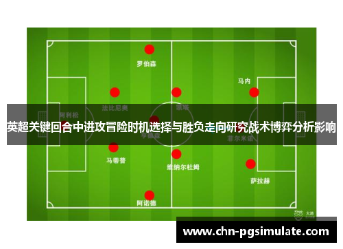 英超关键回合中进攻冒险时机选择与胜负走向研究战术博弈分析影响