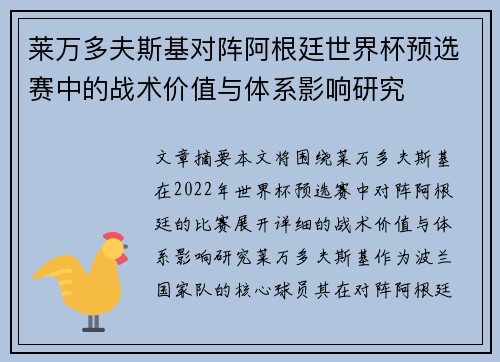 莱万多夫斯基对阵阿根廷世界杯预选赛中的战术价值与体系影响研究