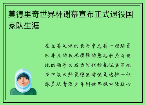 莫德里奇世界杯谢幕宣布正式退役国家队生涯
