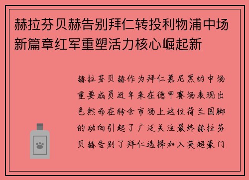 赫拉芬贝赫告别拜仁转投利物浦中场新篇章红军重塑活力核心崛起新