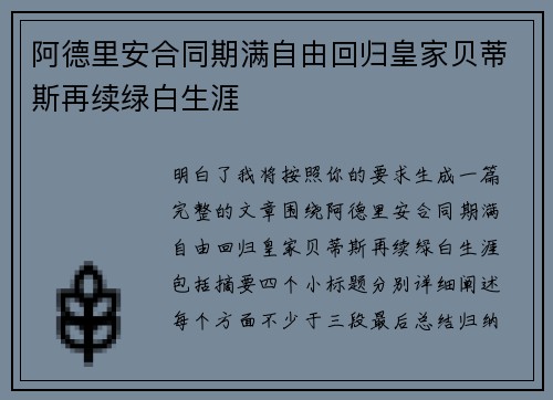 阿德里安合同期满自由回归皇家贝蒂斯再续绿白生涯