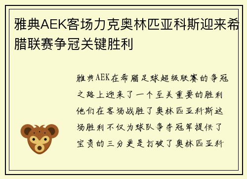 雅典AEK客场力克奥林匹亚科斯迎来希腊联赛争冠关键胜利