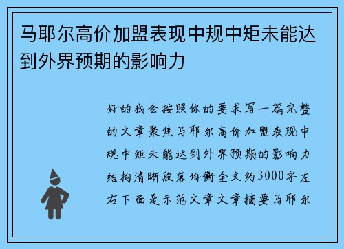马耶尔高价加盟表现中规中矩未能达到外界预期的影响力