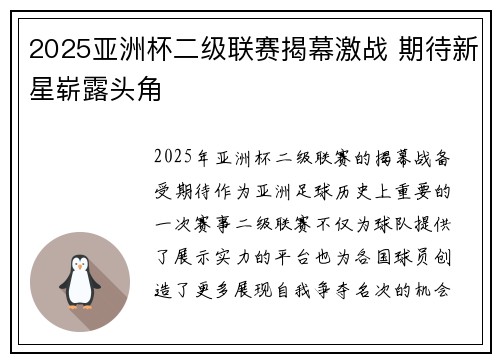 2025亚洲杯二级联赛揭幕激战 期待新星崭露头角