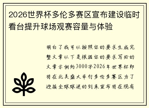 2026世界杯多伦多赛区宣布建设临时看台提升球场观赛容量与体验