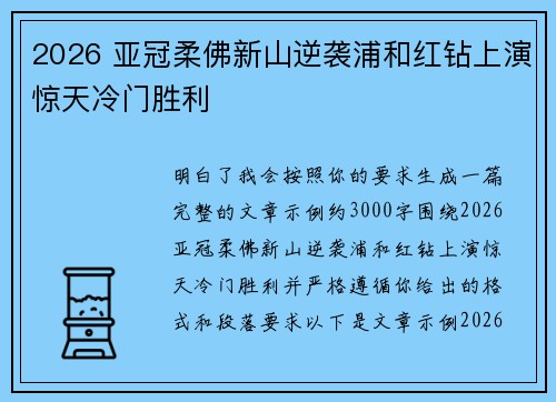 2026 亚冠柔佛新山逆袭浦和红钻上演惊天冷门胜利