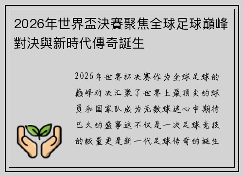 2026年世界盃決賽聚焦全球足球巔峰對決與新時代傳奇誕生