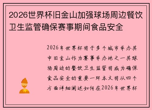 2026世界杯旧金山加强球场周边餐饮卫生监管确保赛事期间食品安全
