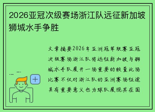 2026亚冠次级赛场浙江队远征新加坡狮城水手争胜
