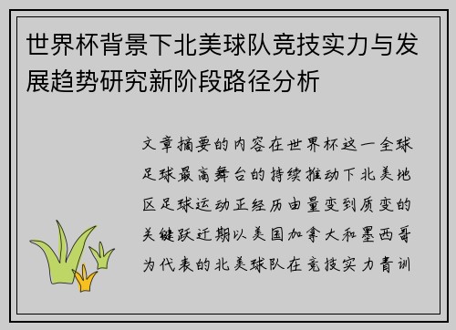 世界杯背景下北美球队竞技实力与发展趋势研究新阶段路径分析