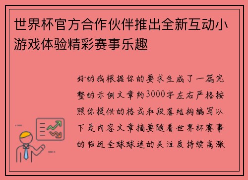 世界杯官方合作伙伴推出全新互动小游戏体验精彩赛事乐趣