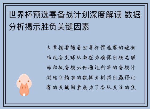 世界杯预选赛备战计划深度解读 数据分析揭示胜负关键因素