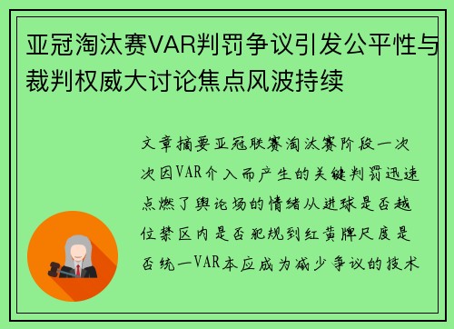 亚冠淘汰赛VAR判罚争议引发公平性与裁判权威大讨论焦点风波持续