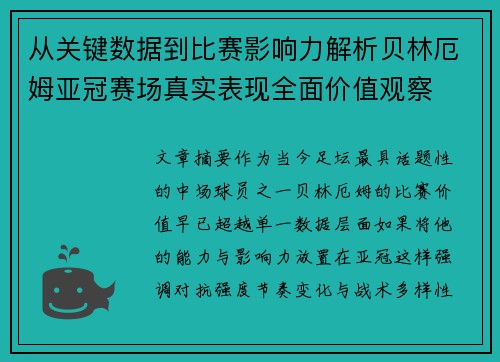 从关键数据到比赛影响力解析贝林厄姆亚冠赛场真实表现全面价值观察