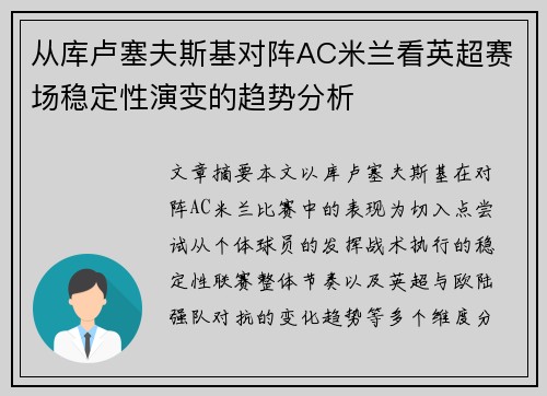 从库卢塞夫斯基对阵AC米兰看英超赛场稳定性演变的趋势分析