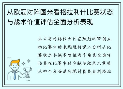 从欧冠对阵国米看格拉利什比赛状态与战术价值评估全面分析表现