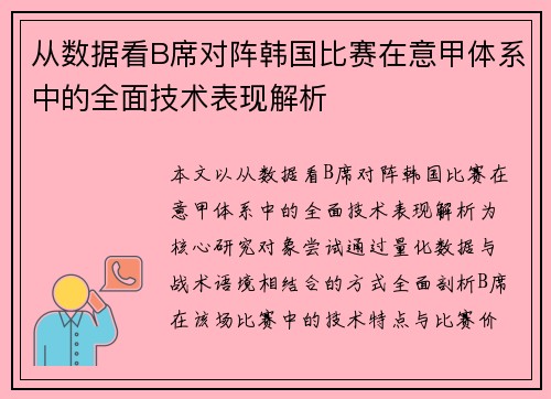 从数据看B席对阵韩国比赛在意甲体系中的全面技术表现解析