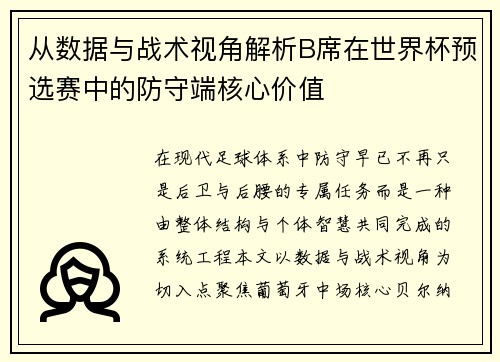 从数据与战术视角解析B席在世界杯预选赛中的防守端核心价值