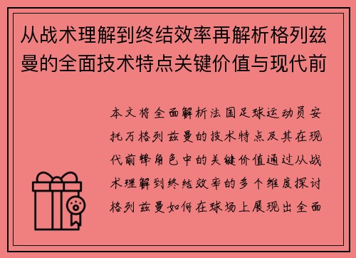 从战术理解到终结效率再解析格列兹曼的全面技术特点关键价值与现代前锋角色
