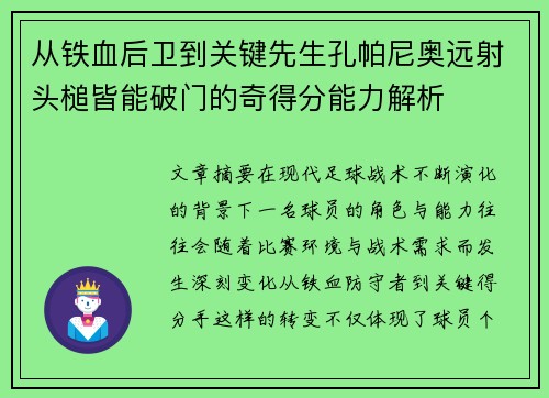 从铁血后卫到关键先生孔帕尼奥远射头槌皆能破门的奇得分能力解析
