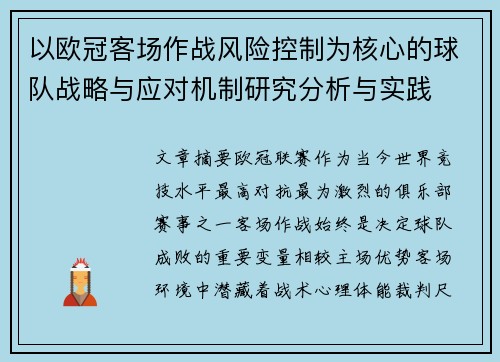 以欧冠客场作战风险控制为核心的球队战略与应对机制研究分析与实践