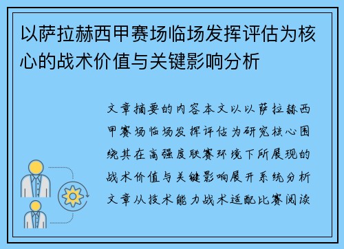 以萨拉赫西甲赛场临场发挥评估为核心的战术价值与关键影响分析