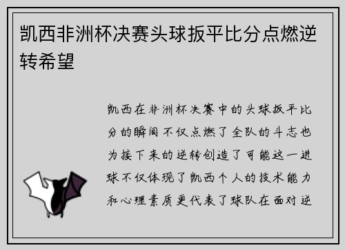 凯西非洲杯决赛头球扳平比分点燃逆转希望