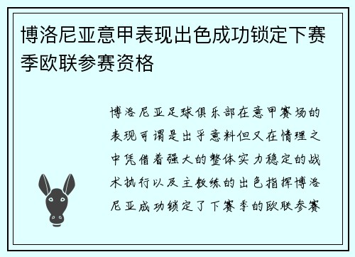 博洛尼亚意甲表现出色成功锁定下赛季欧联参赛资格