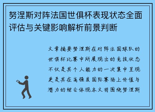 努涅斯对阵法国世俱杯表现状态全面评估与关键影响解析前景判断