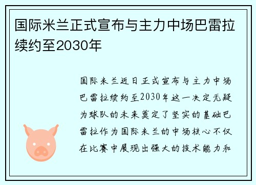国际米兰正式宣布与主力中场巴雷拉续约至2030年
