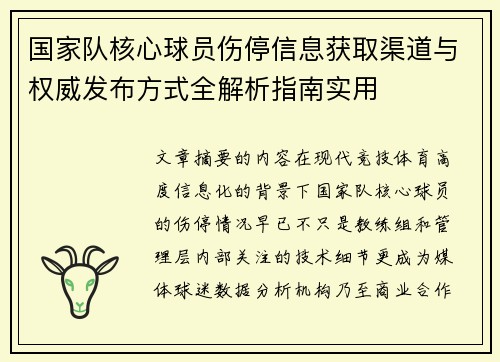 国家队核心球员伤停信息获取渠道与权威发布方式全解析指南实用
