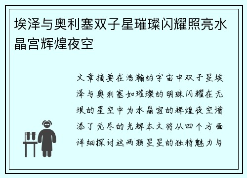 埃泽与奥利塞双子星璀璨闪耀照亮水晶宫辉煌夜空