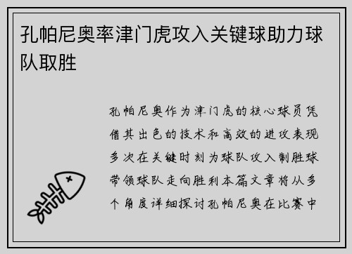 孔帕尼奥率津门虎攻入关键球助力球队取胜