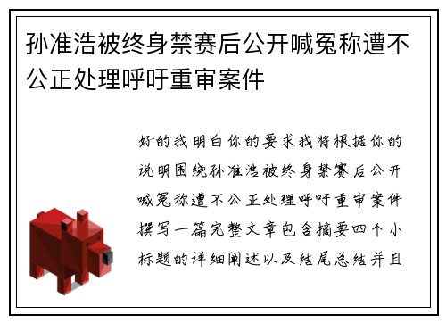 孙准浩被终身禁赛后公开喊冤称遭不公正处理呼吁重审案件