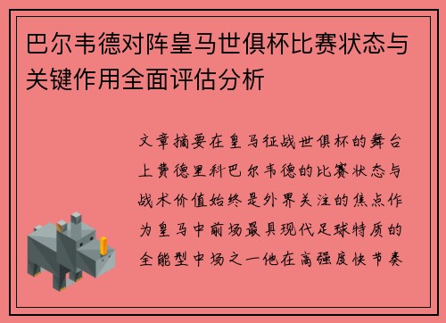 巴尔韦德对阵皇马世俱杯比赛状态与关键作用全面评估分析
