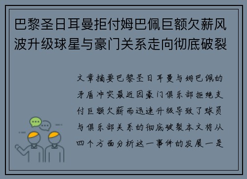 巴黎圣日耳曼拒付姆巴佩巨额欠薪风波升级球星与豪门关系走向彻底破裂