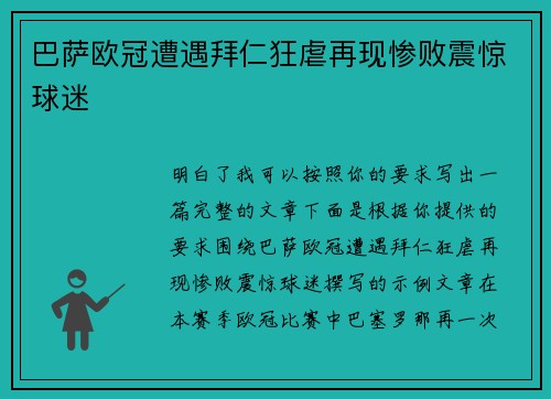 巴萨欧冠遭遇拜仁狂虐再现惨败震惊球迷