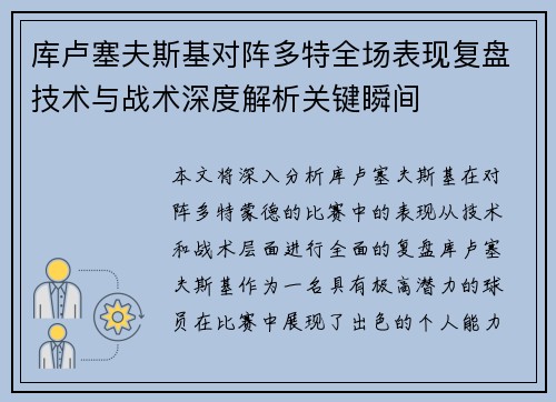 库卢塞夫斯基对阵多特全场表现复盘技术与战术深度解析关键瞬间