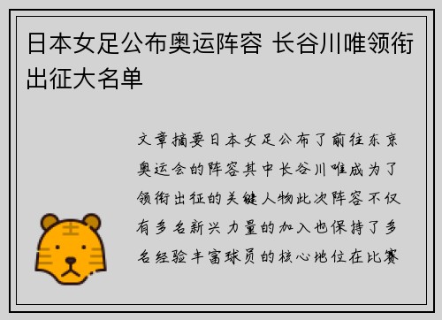 日本女足公布奥运阵容 长谷川唯领衔出征大名单