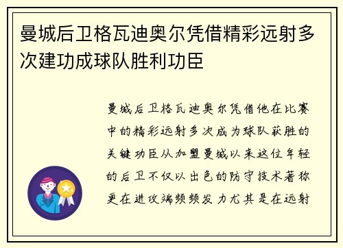 曼城后卫格瓦迪奥尔凭借精彩远射多次建功成球队胜利功臣